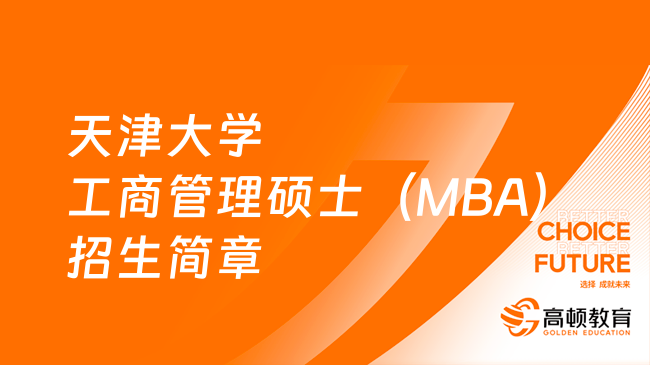 2024年天津大学工商管理硕士（MBA）招生简章一览！点击速看