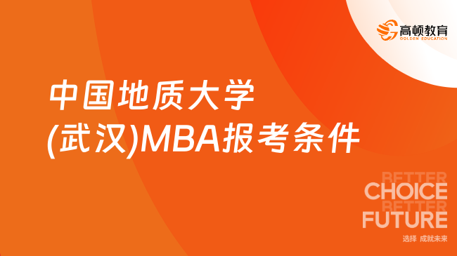 2025年中国地质大学(武汉)MBA报考条件一览，地大MBA