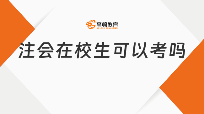 注会在校生可以考吗？考哪些科目？点击查看！