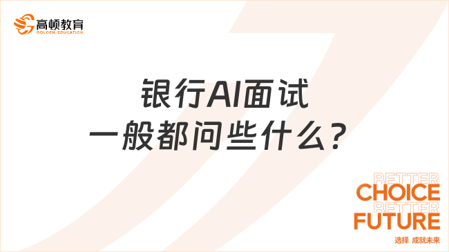 銀行AI面試一般都問些什么？