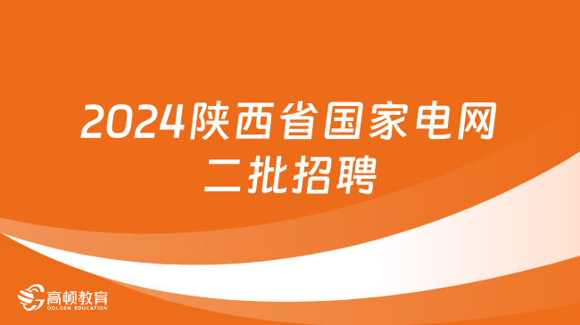 2024陕西省国家电网二批招聘：报名条件|应聘流程