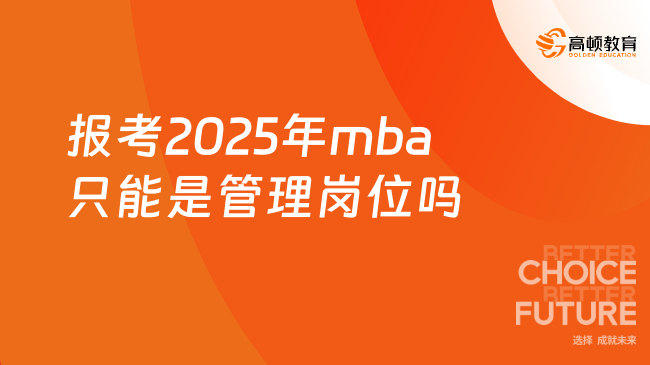 報考2025年mba只能是管理崗位嗎