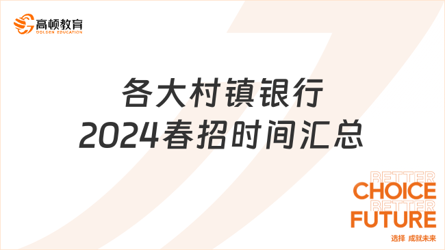 各大村鎮(zhèn)銀行2024春招時間匯總，趕快報名！