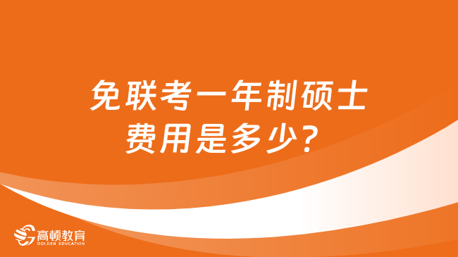 免聯(lián)考一年制碩士費用是多少？