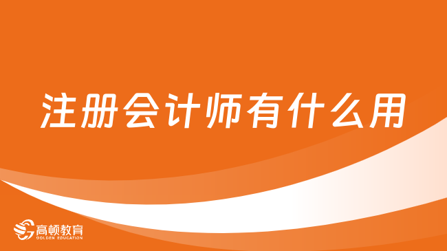 注冊(cè)會(huì)計(jì)師有什么用？注冊(cè)會(huì)計(jì)師的考試難度大嗎？