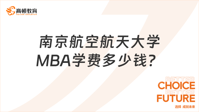 2024年南京航空航天大學MBA學費多少錢？含獎學金政策