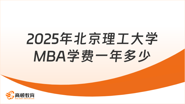 2025年北京理工大学MBA学费一年多少