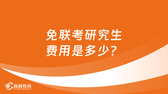 免联考研究生费用是多少？几年能毕业？