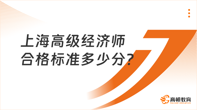 上海高级经济师合格标准多少分？