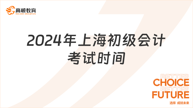 2024年上海初级会计考试时间