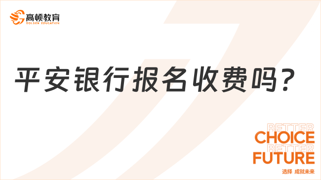 平安銀行報名收費嗎？2024春招報名費是多少錢？