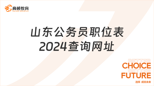 山東公務(wù)員職位表2024查詢網(wǎng)址是什么？考生快看~