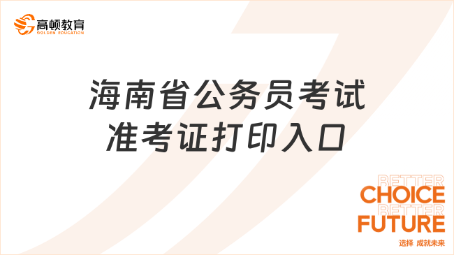 2024海南省公務(wù)員考試準(zhǔn)考證打印入口已經(jīng)正式開通！