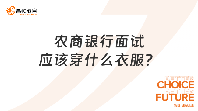 银行面试着装篇：农商银行面试应该穿什么衣服？