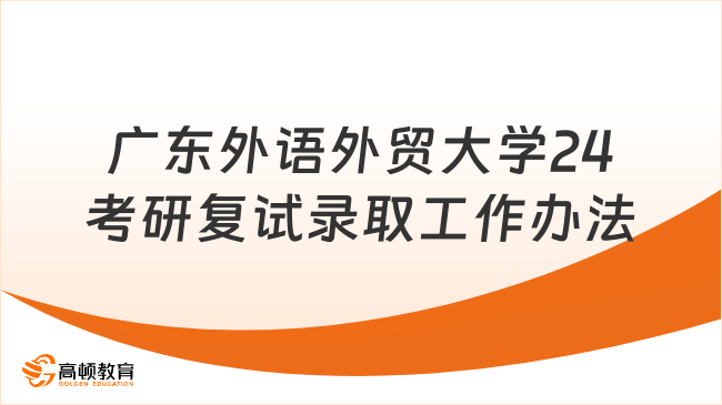 广东外语外贸大学24考研复试录取工作办法