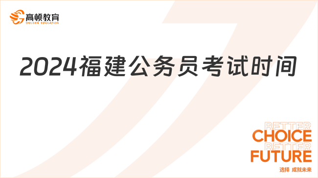 福建2024公务员考试时间：3月16日！