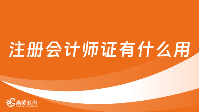 注册会计师证有什么用？多到数不清，考了不后悔！