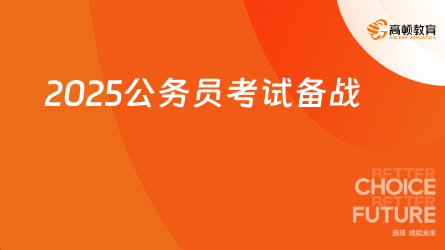 2025公務員考試備戰(zhàn)