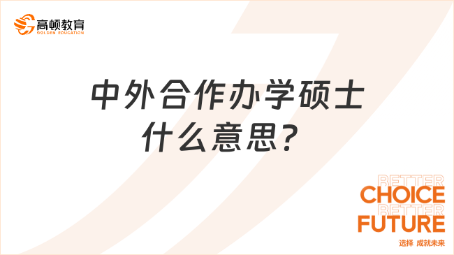 中外合作辦學(xué)碩士什么意思？