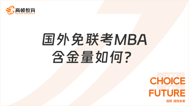 国外免联考MBA含金量如何？有哪些优势？