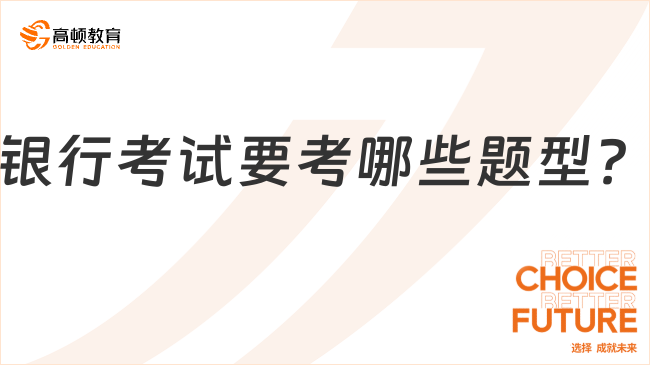 银行考试要考哪些题型？3分钟带你了解