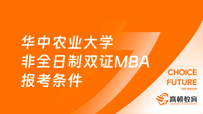 2024年华中农业大学非全日制双证MBA报考条件及流程汇总！