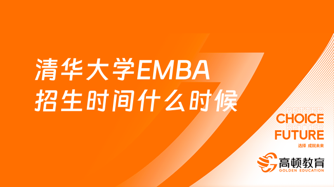 2024清華大學(xué)EMBA招生時間什么時候？已解答