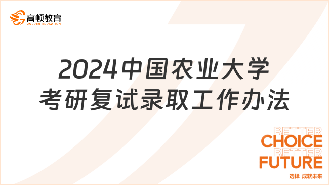 2024中國(guó)農(nóng)業(yè)大學(xué)考研復(fù)試錄取工作辦法