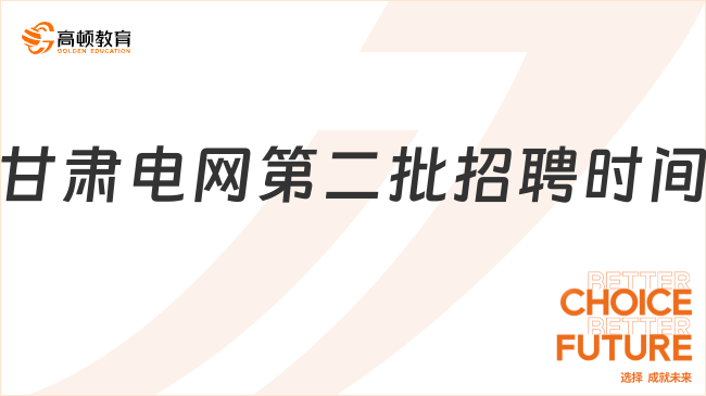 甘肃电网第二批招聘时间