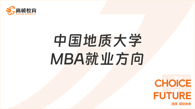 中國地質(zhì)大學(xué)MBA就業(yè)方向