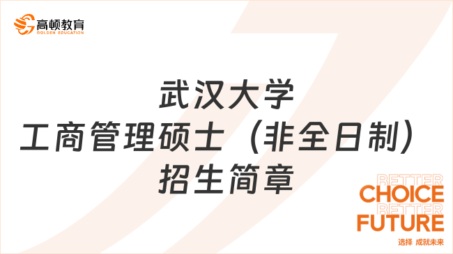 2024年武汉大学工商管理硕士（非全日制）招生简章！报考必看