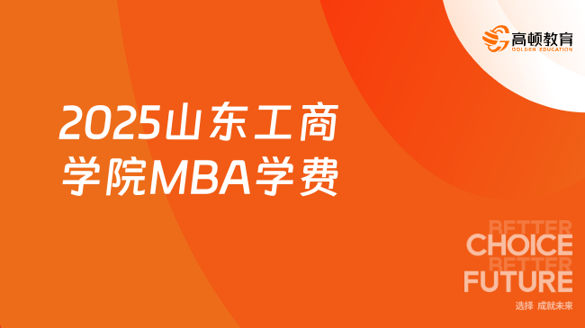 2025山东工商学院MBA学费