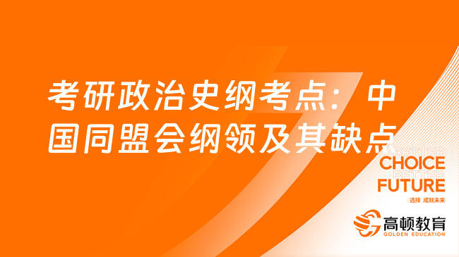 考研政治史纲考点：中国同盟会纲领及其缺点！