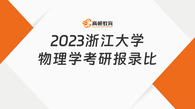 2023浙江大学物理学考研报录比公布！考生速看
