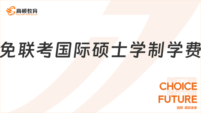 免聯(lián)考國際碩士學(xué)制學(xué)費怎么樣？報考專業(yè)一覽！