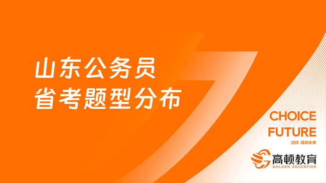 山东公务员省考题型分布