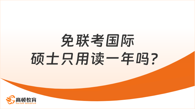 免联考国际硕士只用读一年吗？值得读吗？