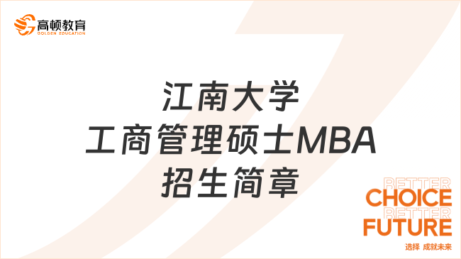 江南大学工商管理硕士MBA招生简章