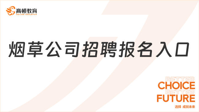 烟草公司招聘报名入口http://tobacco.ata-test.net.cn