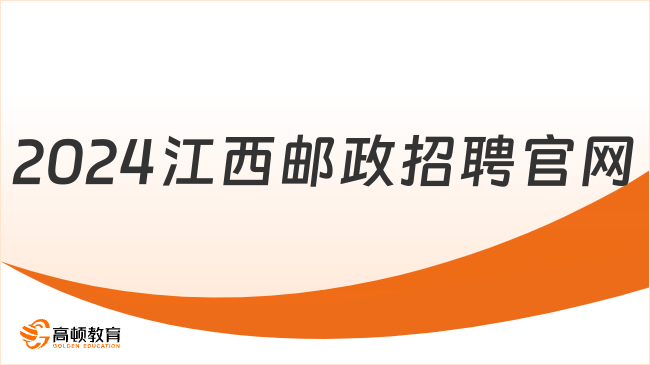 2024江西邮政招聘官网