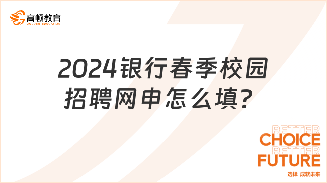 2024年银行春招季：银行网申怎么填？