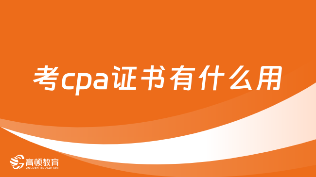 考cpa證書有什么用？cpa的就業(yè)方向有哪些？