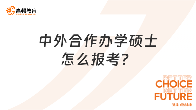 中外合作辦學(xué)碩士怎么報(bào)考？