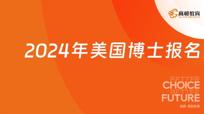  2024年美国博士报名条件