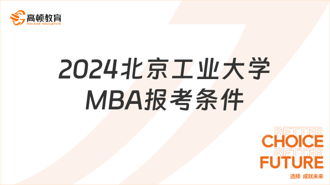 2024北京工业大学MBA报考条件有哪些？含报考流程