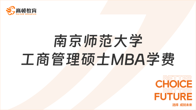 2024年南京師范大學工商管理碩士MBA學費及報考條件一覽！