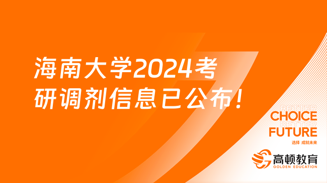 海南大学2024考研调剂信息已公布！