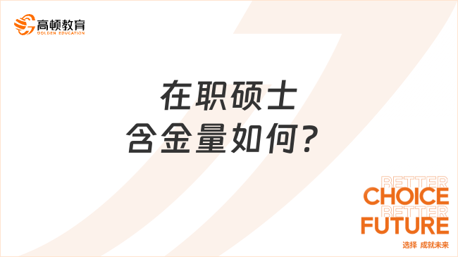 在职硕士含金量如何？