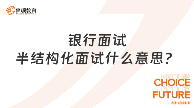 銀行面試半結(jié)構(gòu)化面試什么意思？