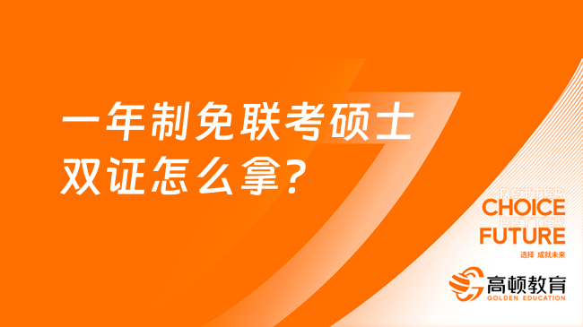 一年制免联考硕士双证怎么拿？查看流程